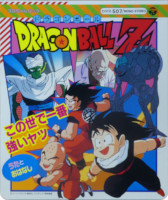 1990_05_21_Dragon Ball Z - Koro-chan Pack - The World's Strongest Guy - Songs and Stories (COTZ-507)
